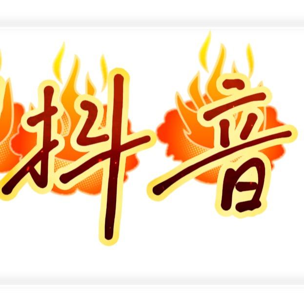 泡你的面