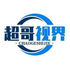 @超哥视界