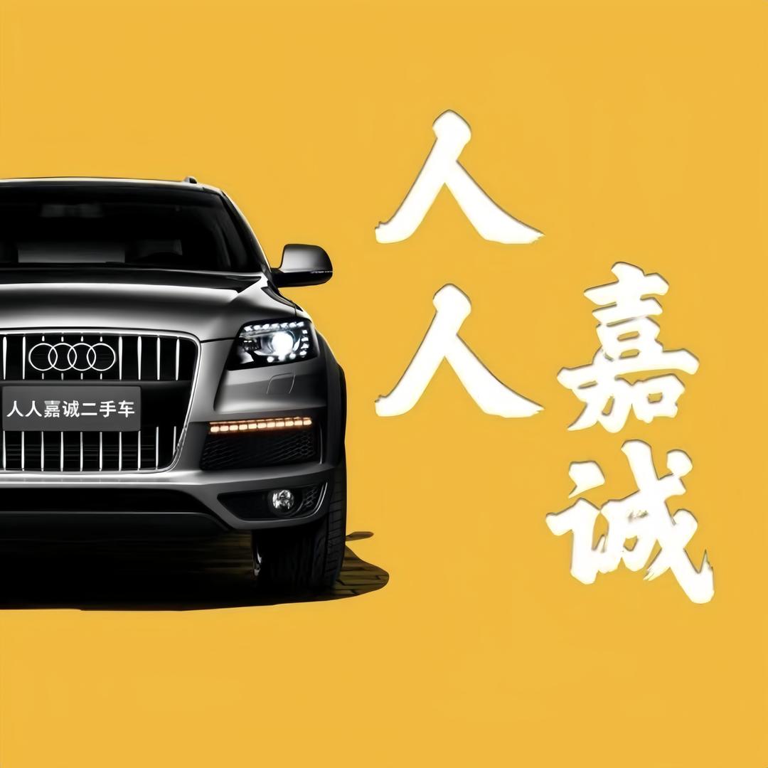 北京人人嘉诚二手车