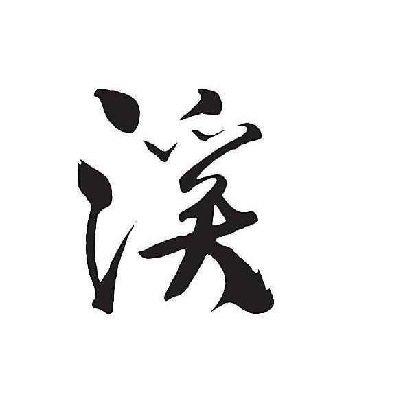 溪流野钓小丑๓