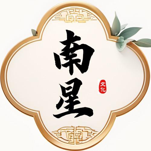 南星起名