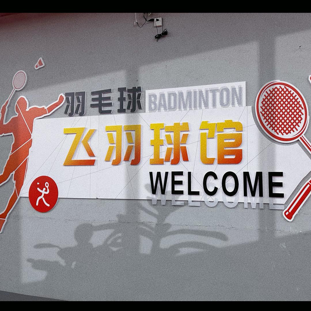 🏸️襄垣飞羽羽毛球🏸️