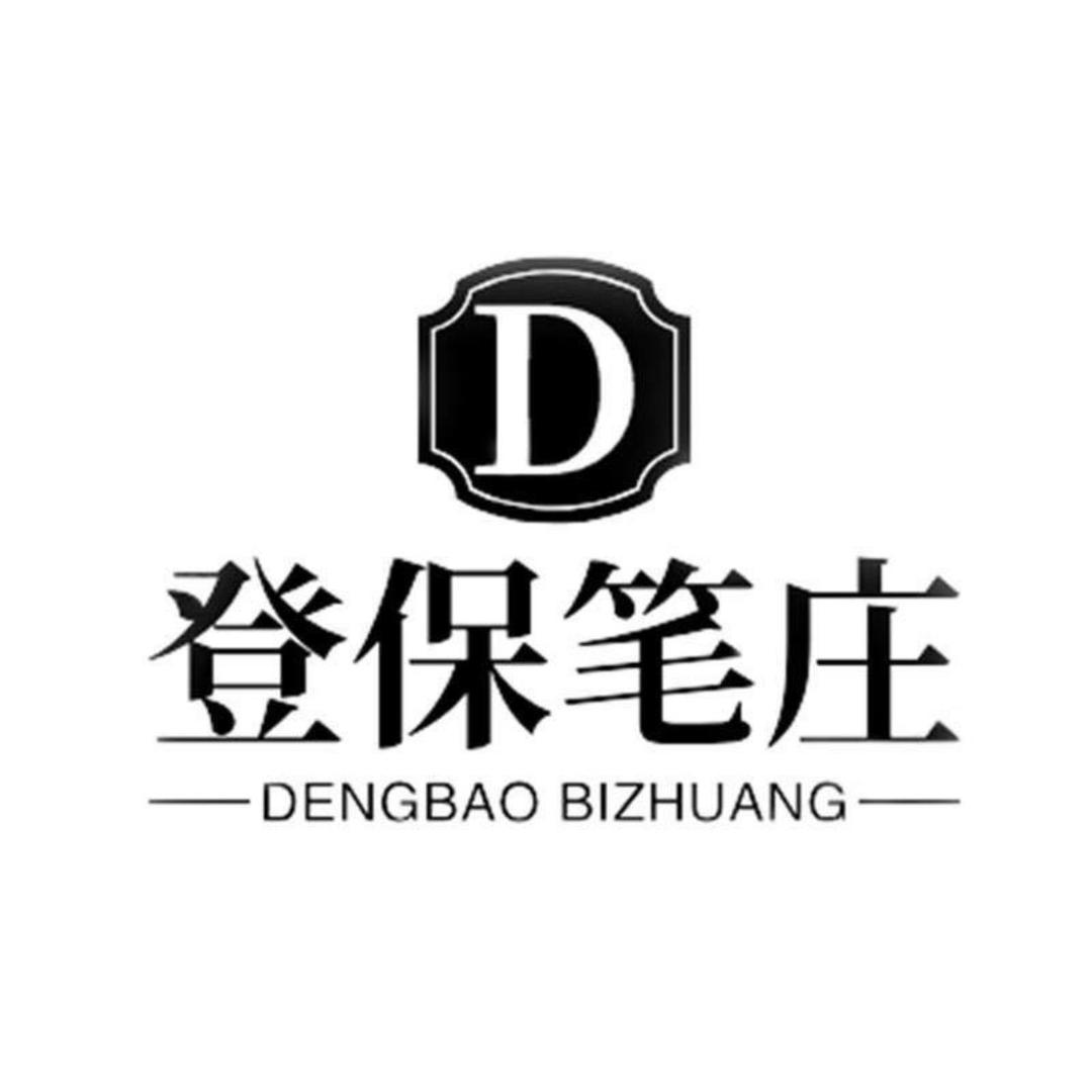 登保毛笔厂