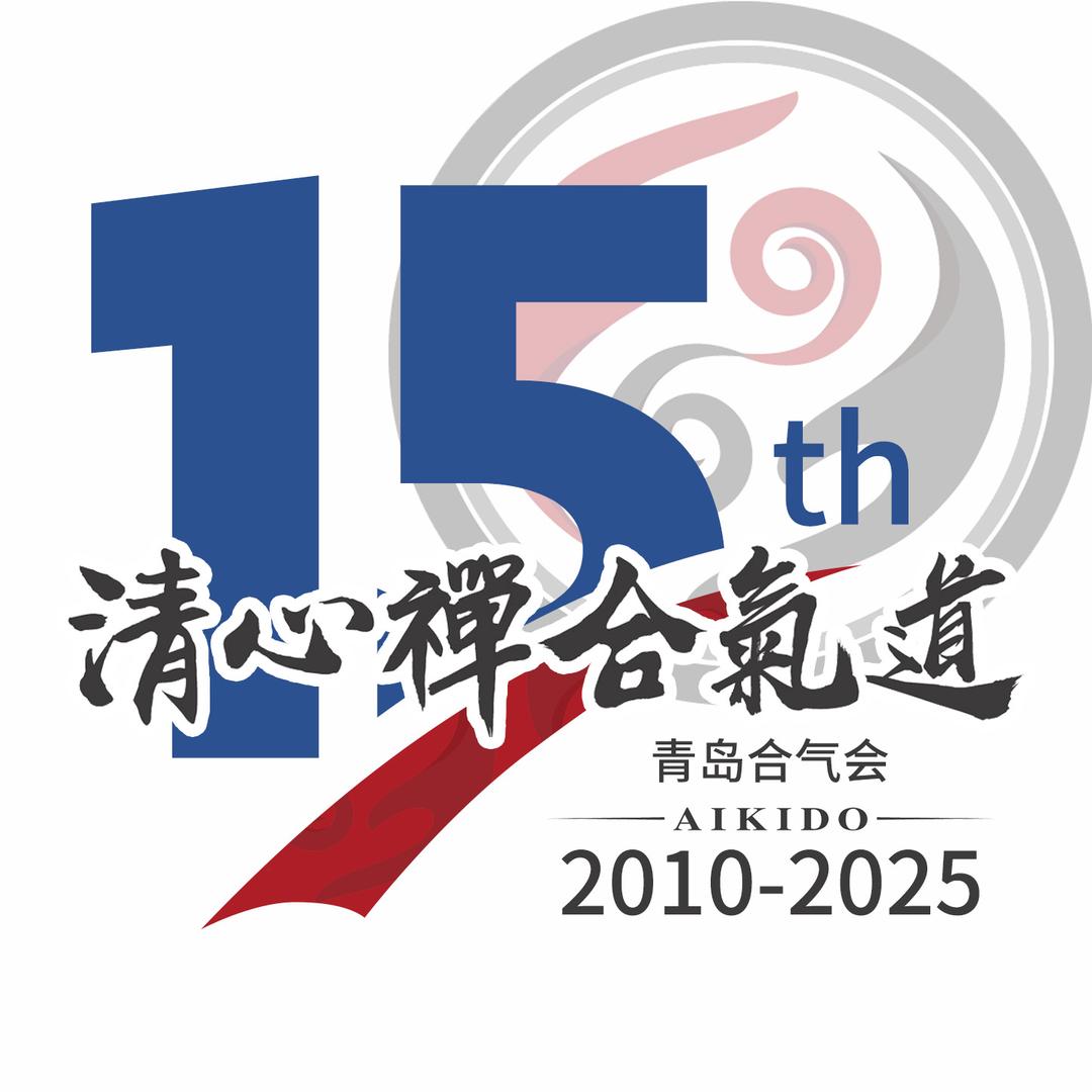 青岛清心禅合气道