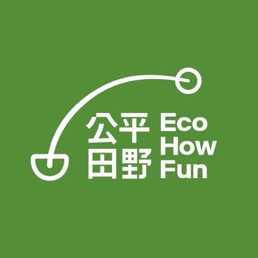 公平田野