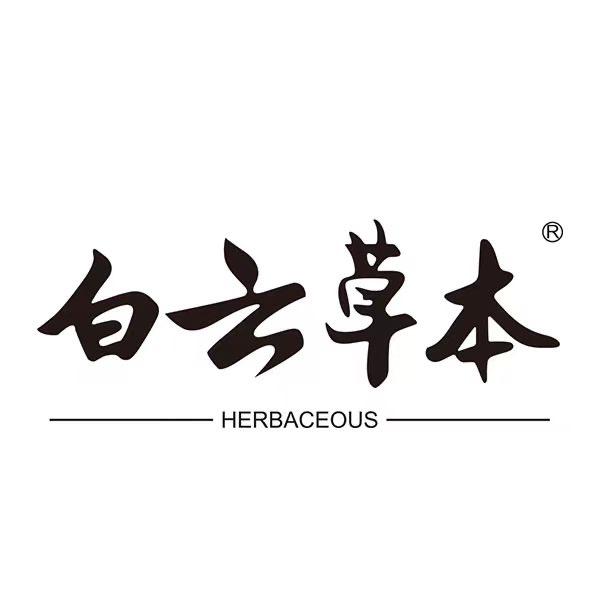 白云草本家居