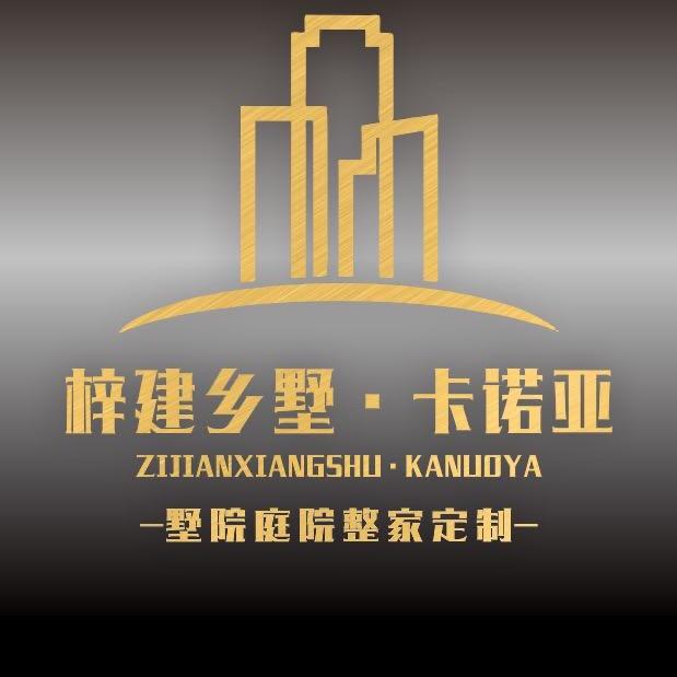 梓建乡墅&卡诺亚整家定制