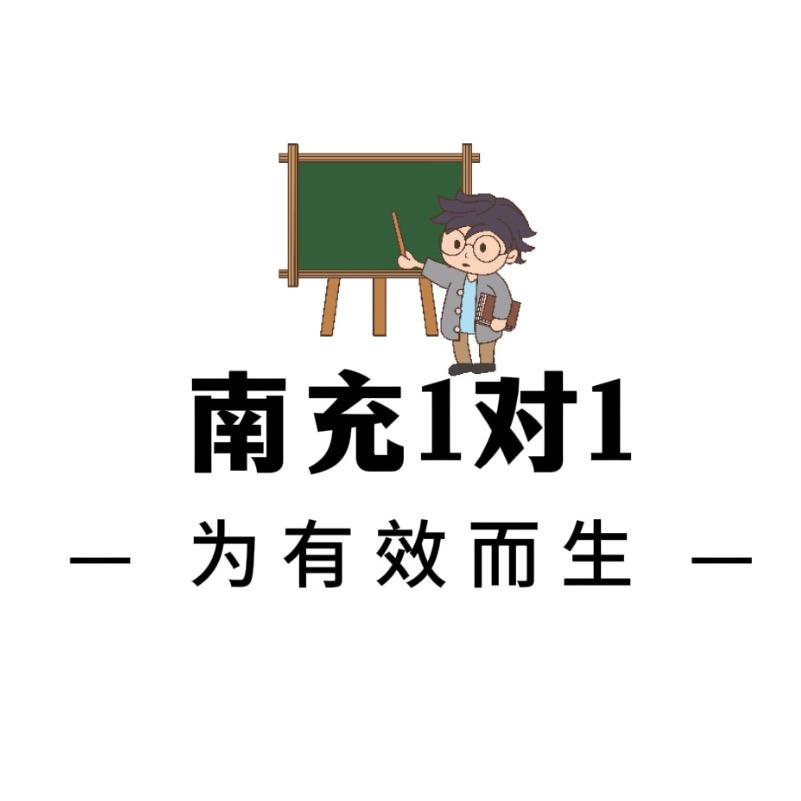 南充1V1辅导