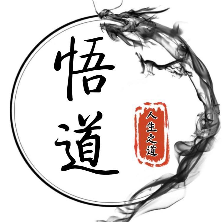 雯一悟道思维