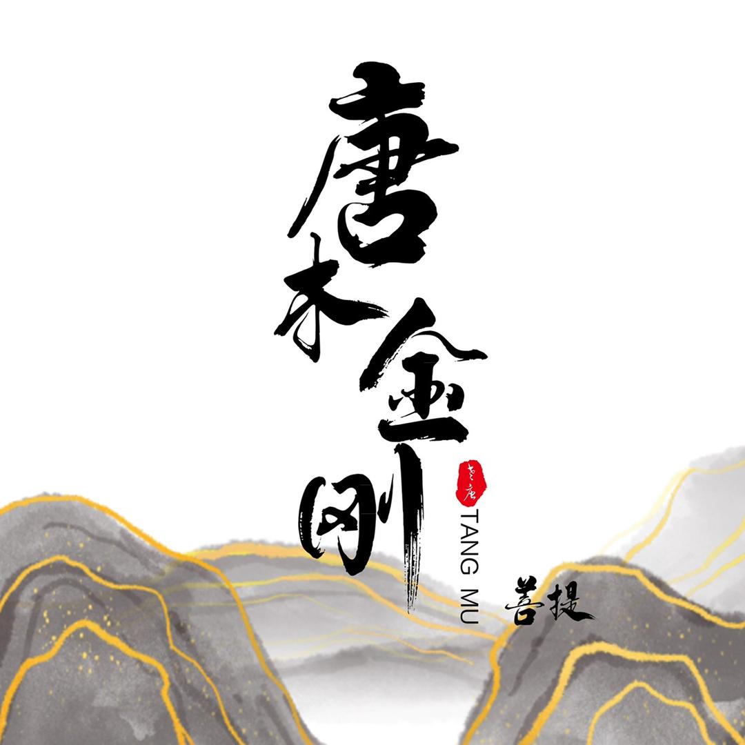 唐木金刚菩提