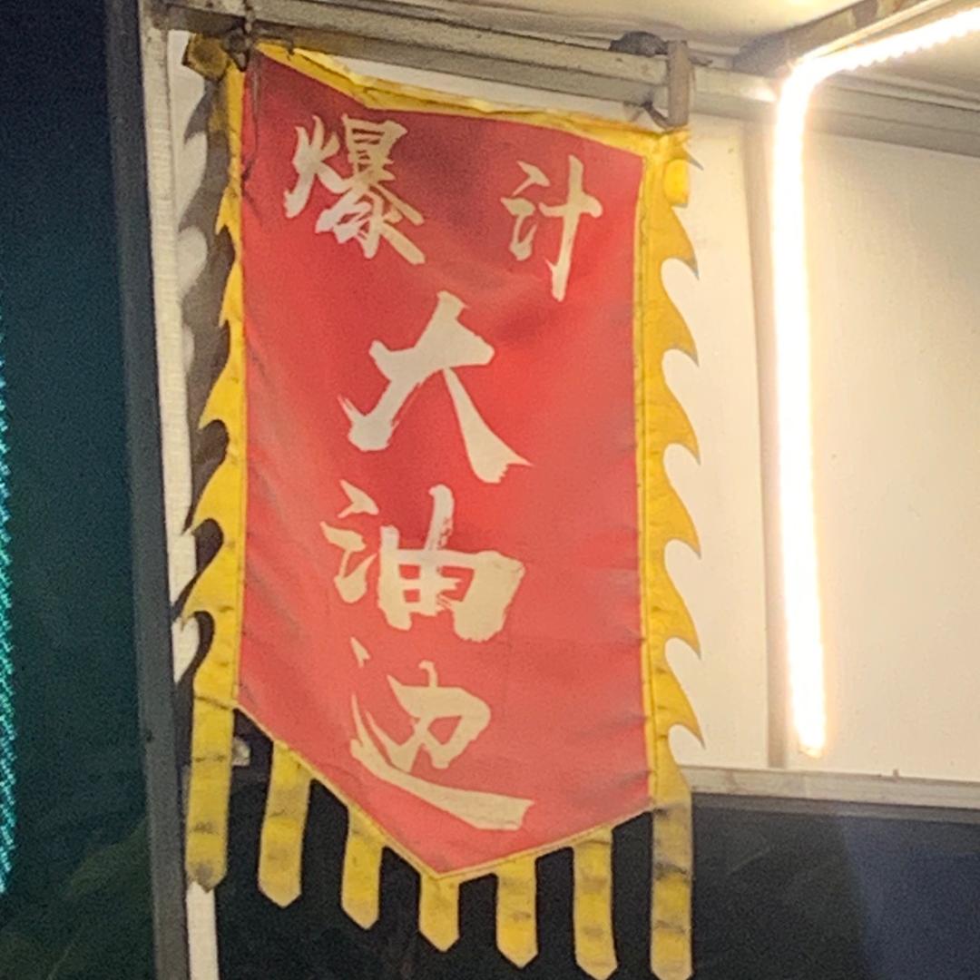 爆汁大油边（深圳版）