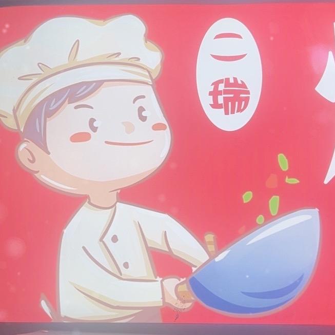 二瑞炒饭