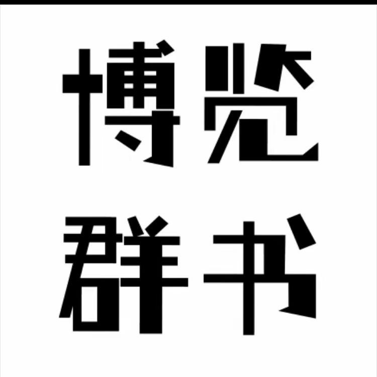 博览群书。