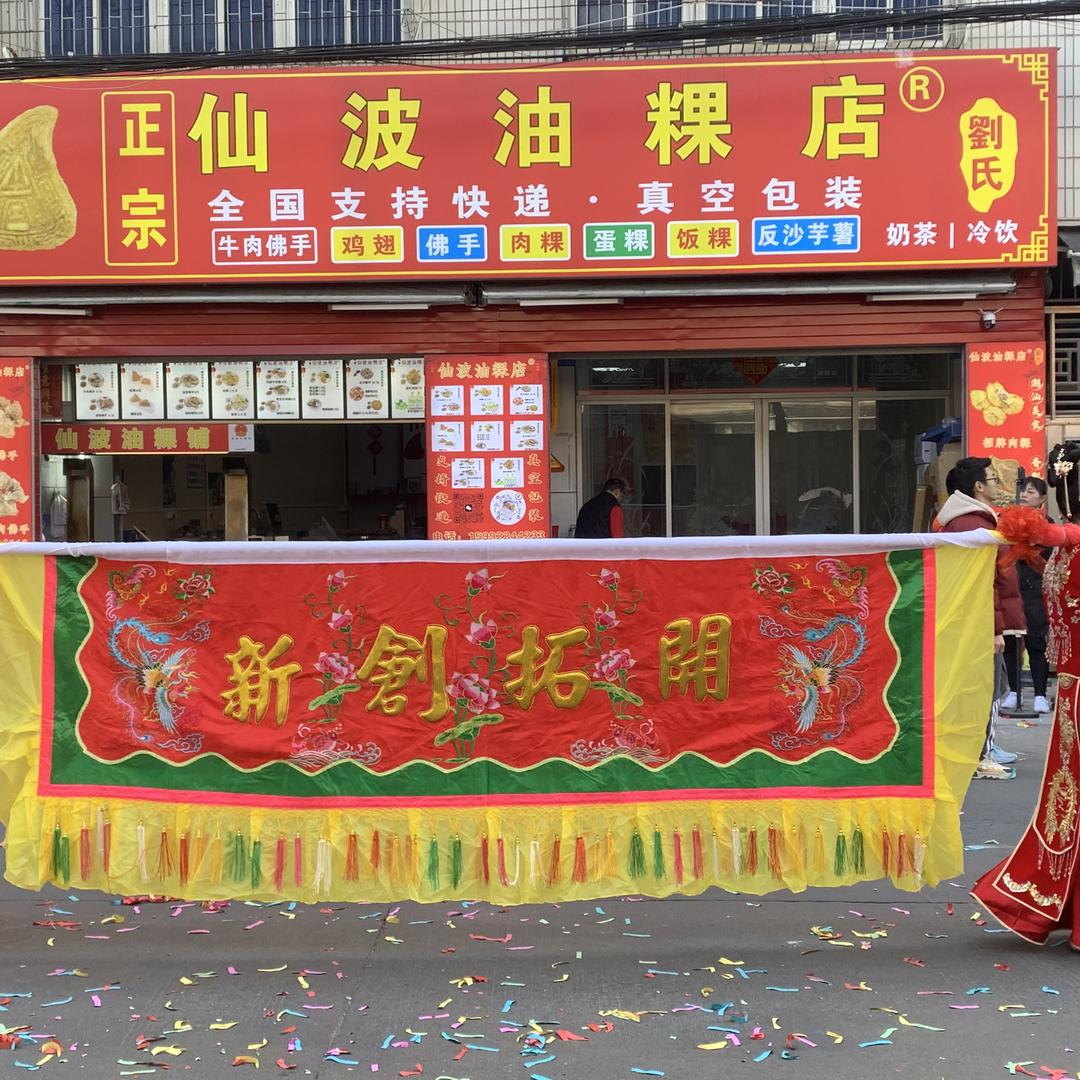 仙波油粿店