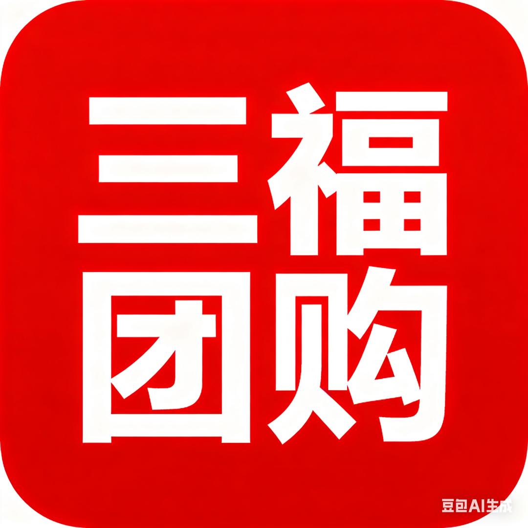 三福团购速达