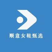 顺意女鞋甄选