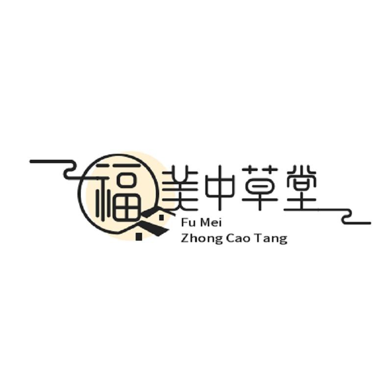 福美中草堂
