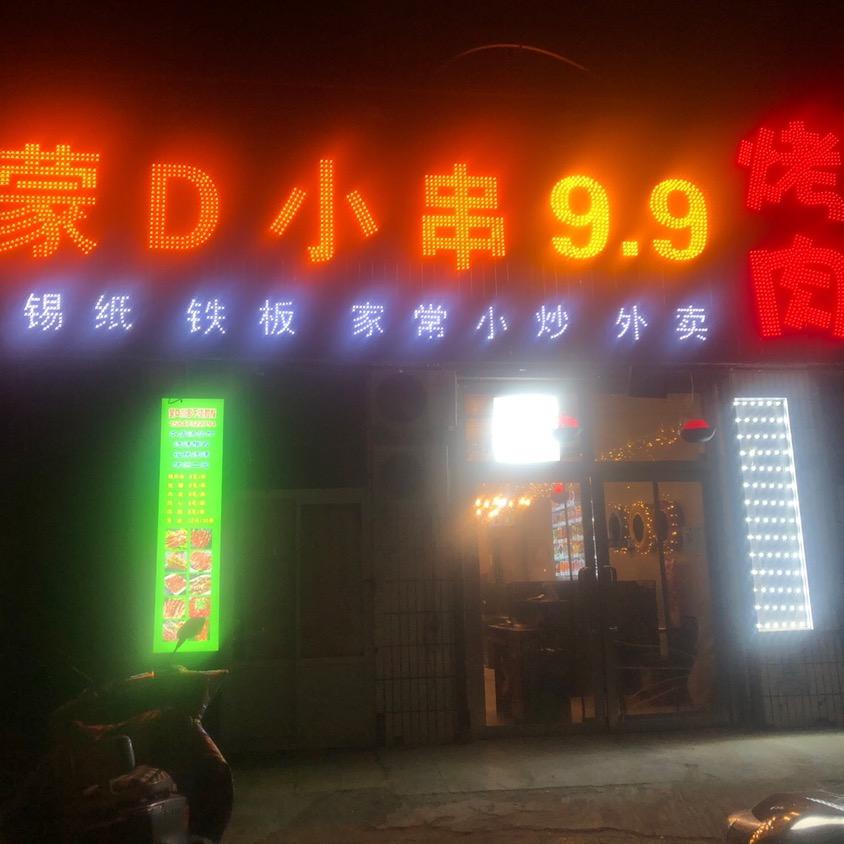 蒙d小串