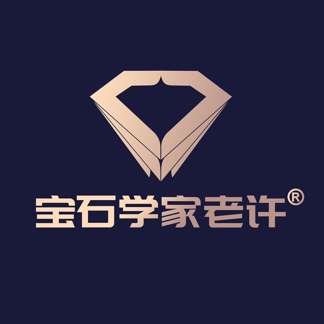宝石学家老许