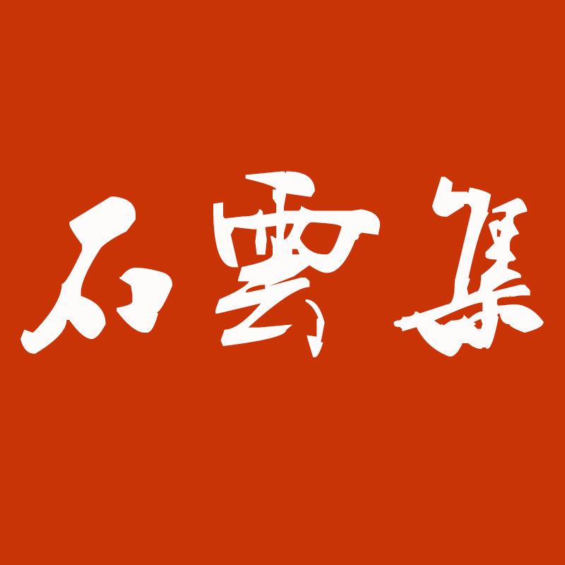 石云集太湖水石