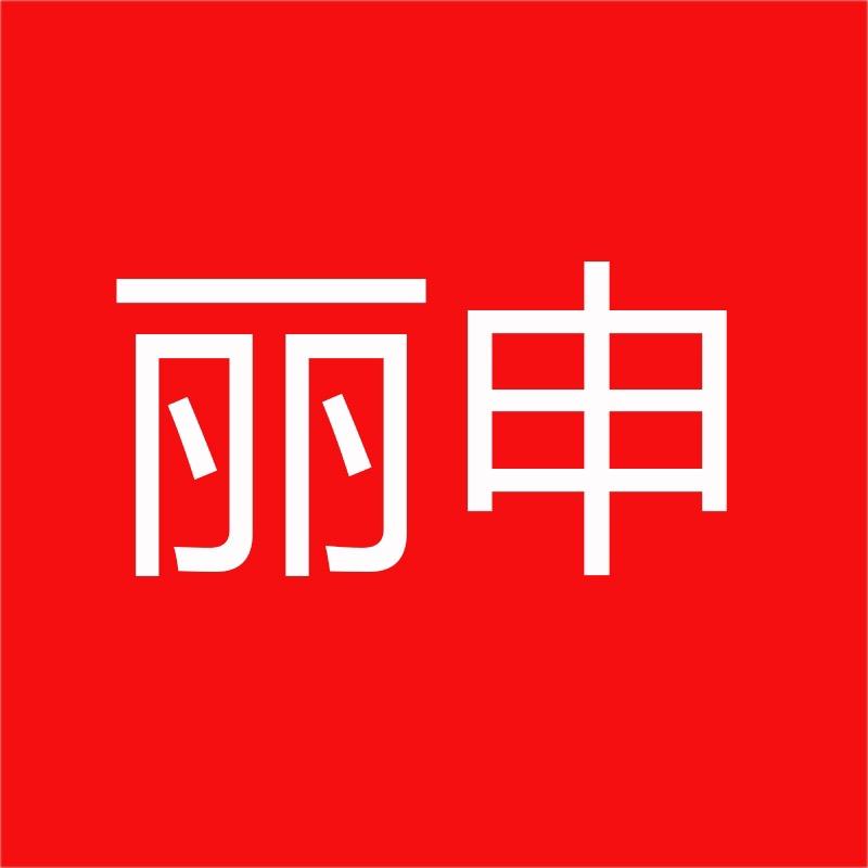 丽申保健品