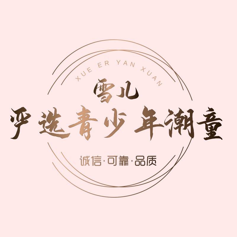 雪儿青少年潮童