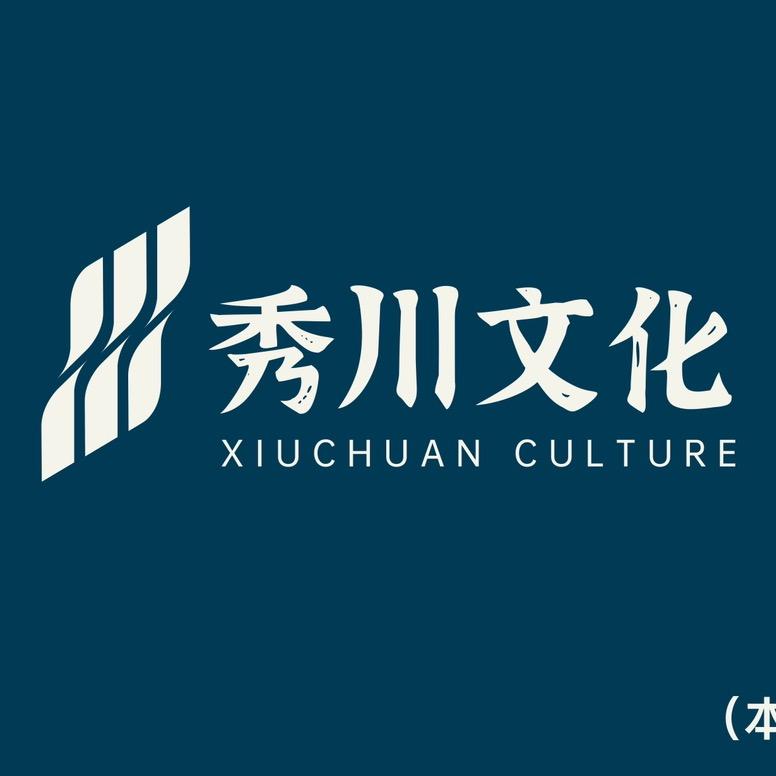 高州秀川文化
