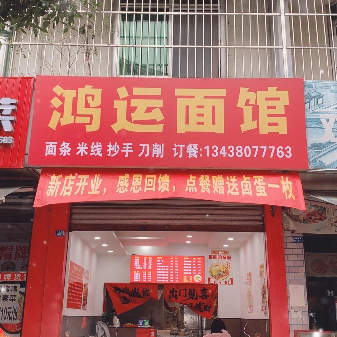 鸿运面馆来吃面