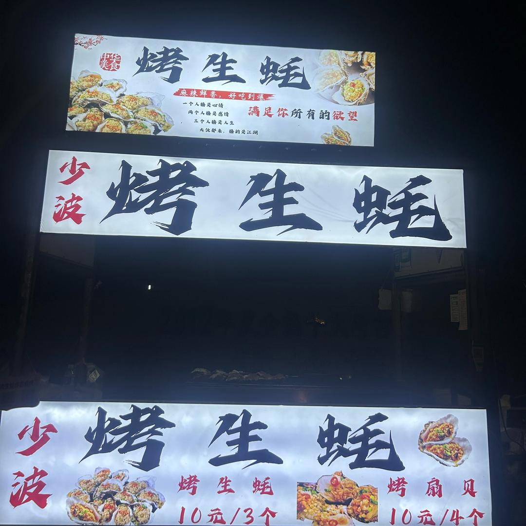少波烤生蚝，县城可送