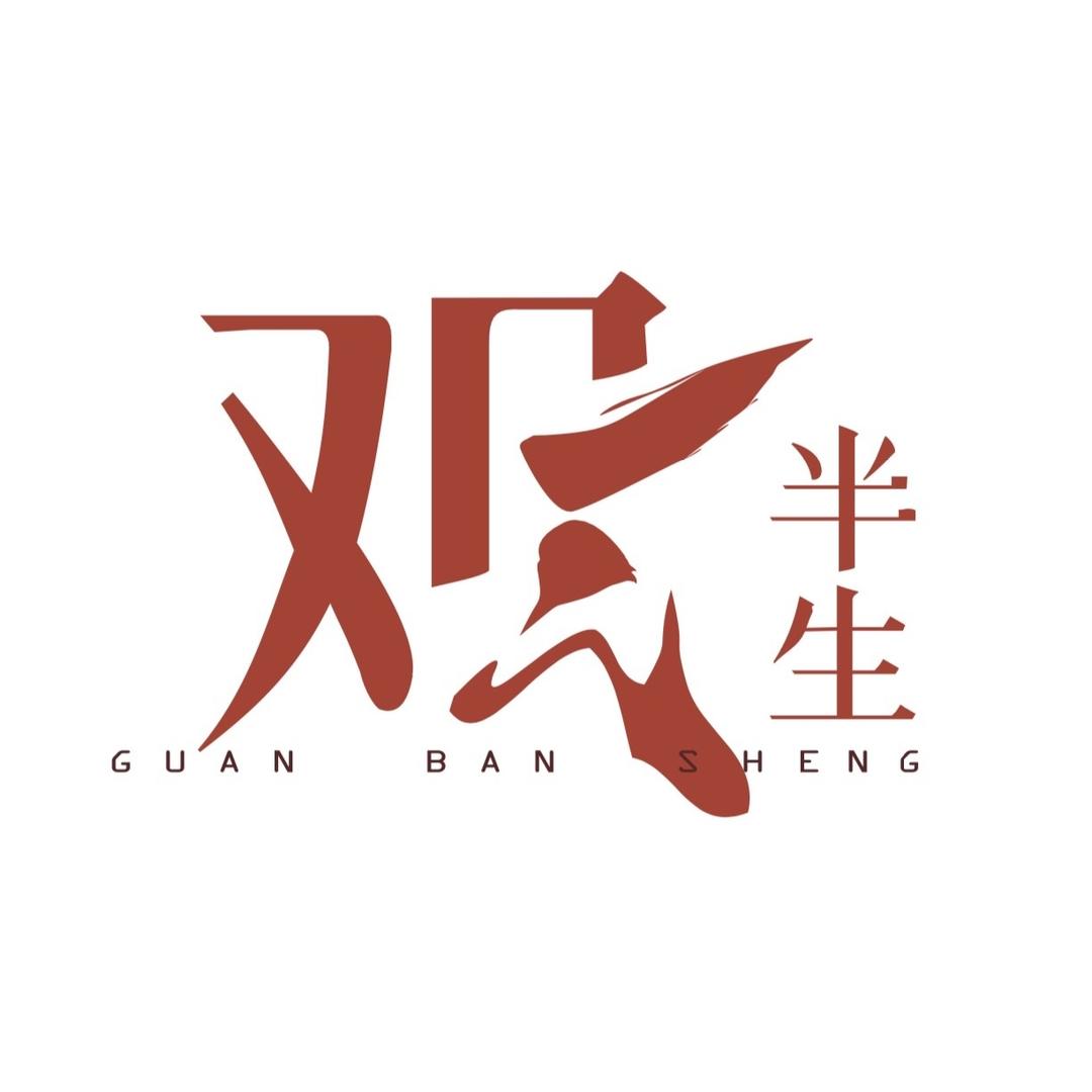 观半生酒业