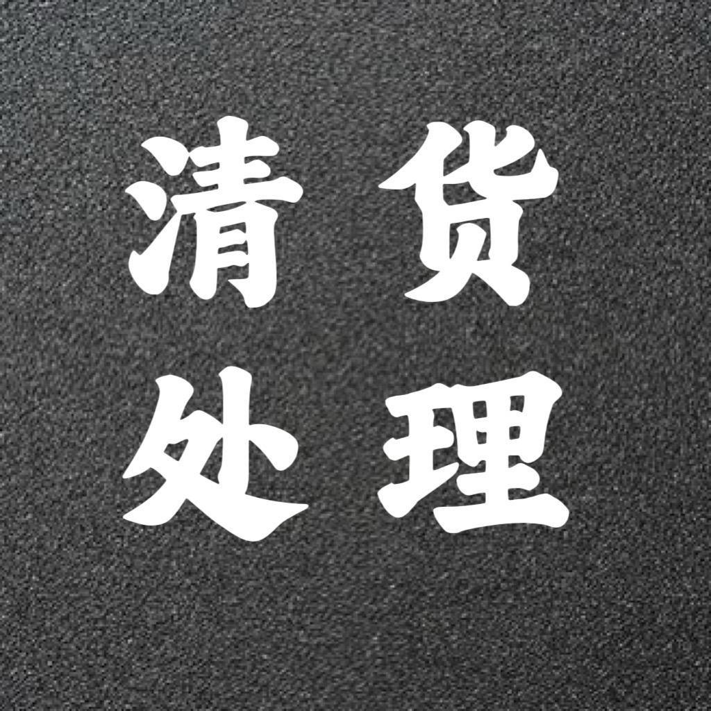 玉石工厂清货撤店