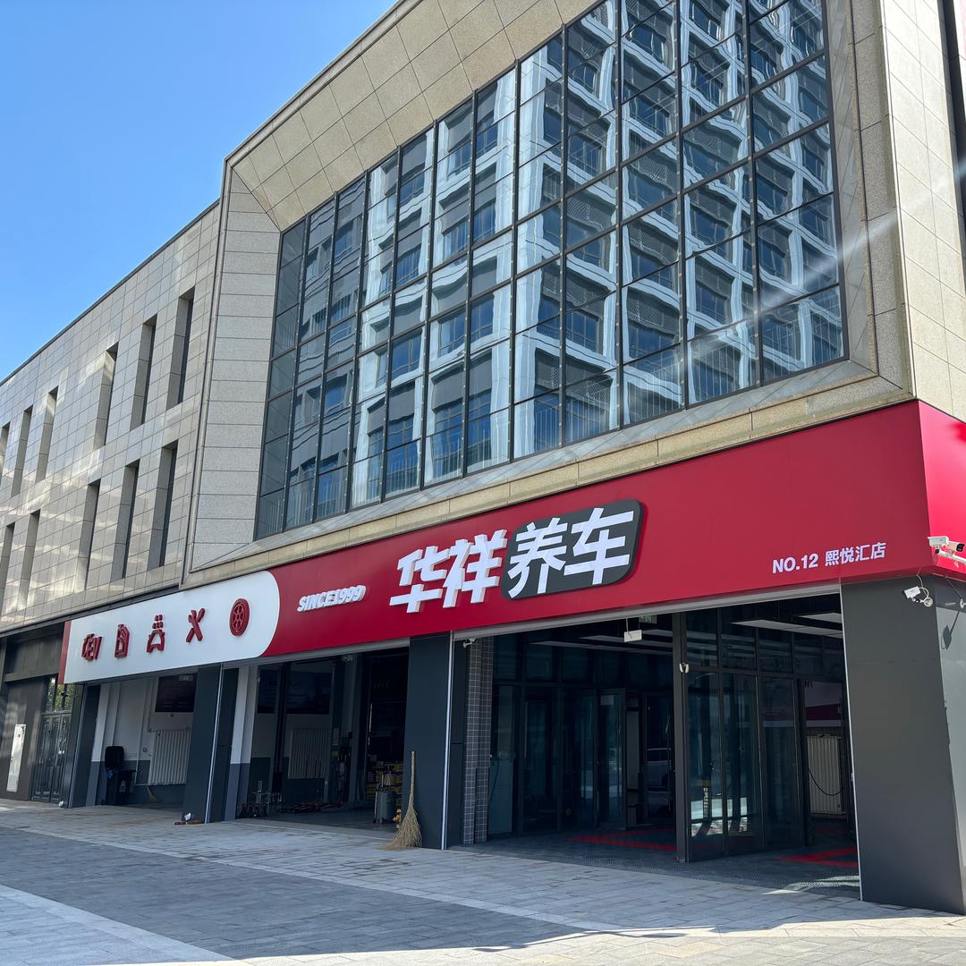 华祥熙悦汇店王师傅