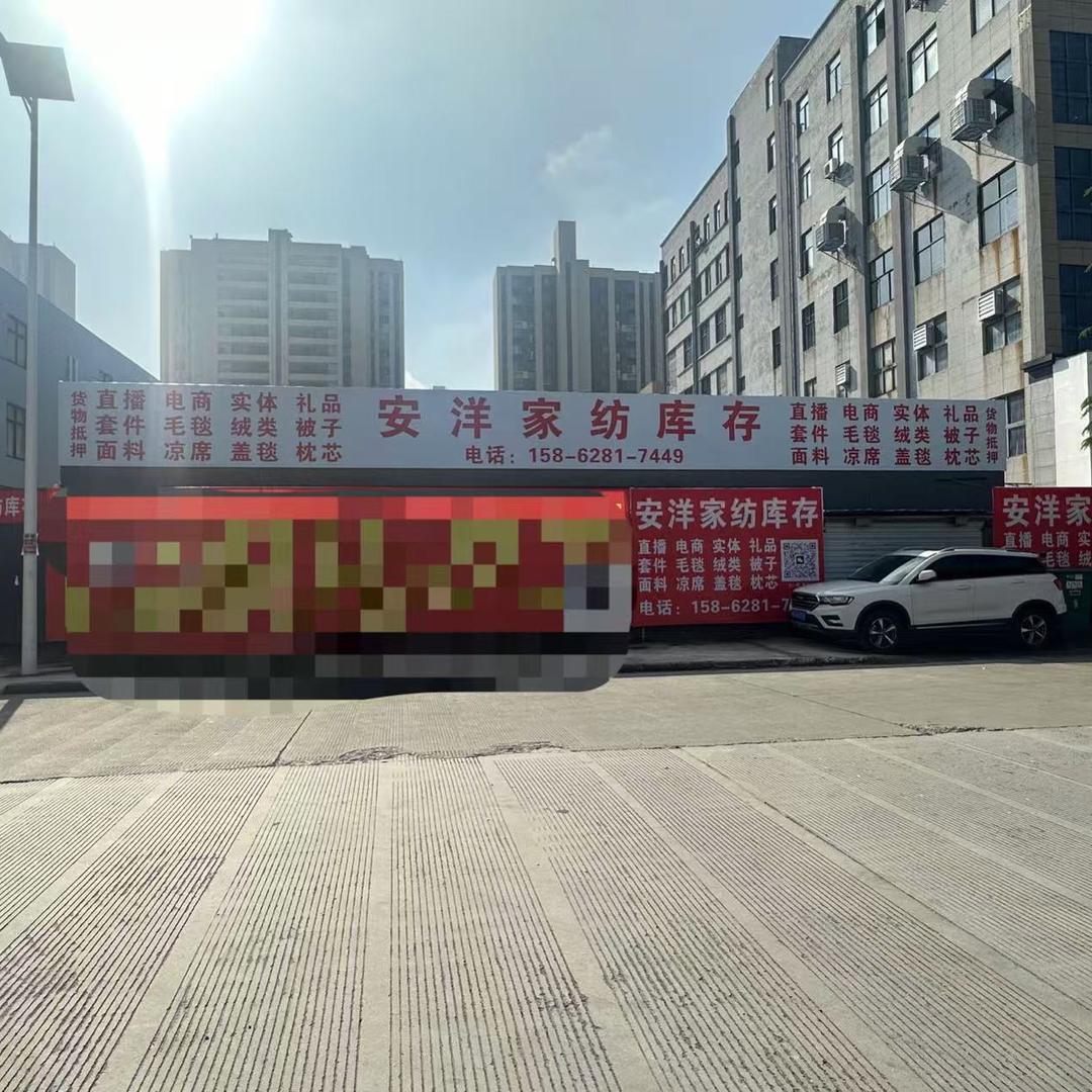 南通（安洋家纺库存）仓储实体批发