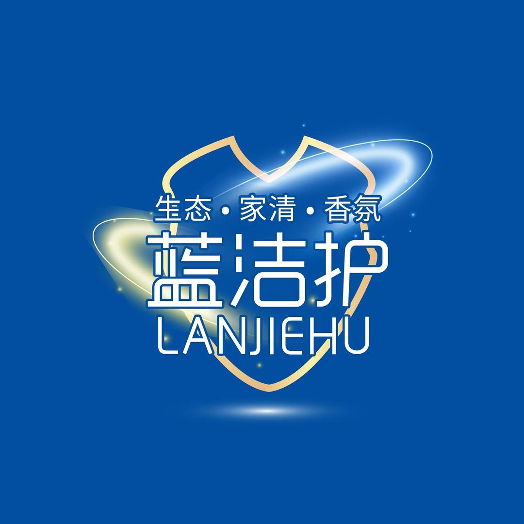 蓝洁护珍汐清洁用品专卖店泉泉清洁