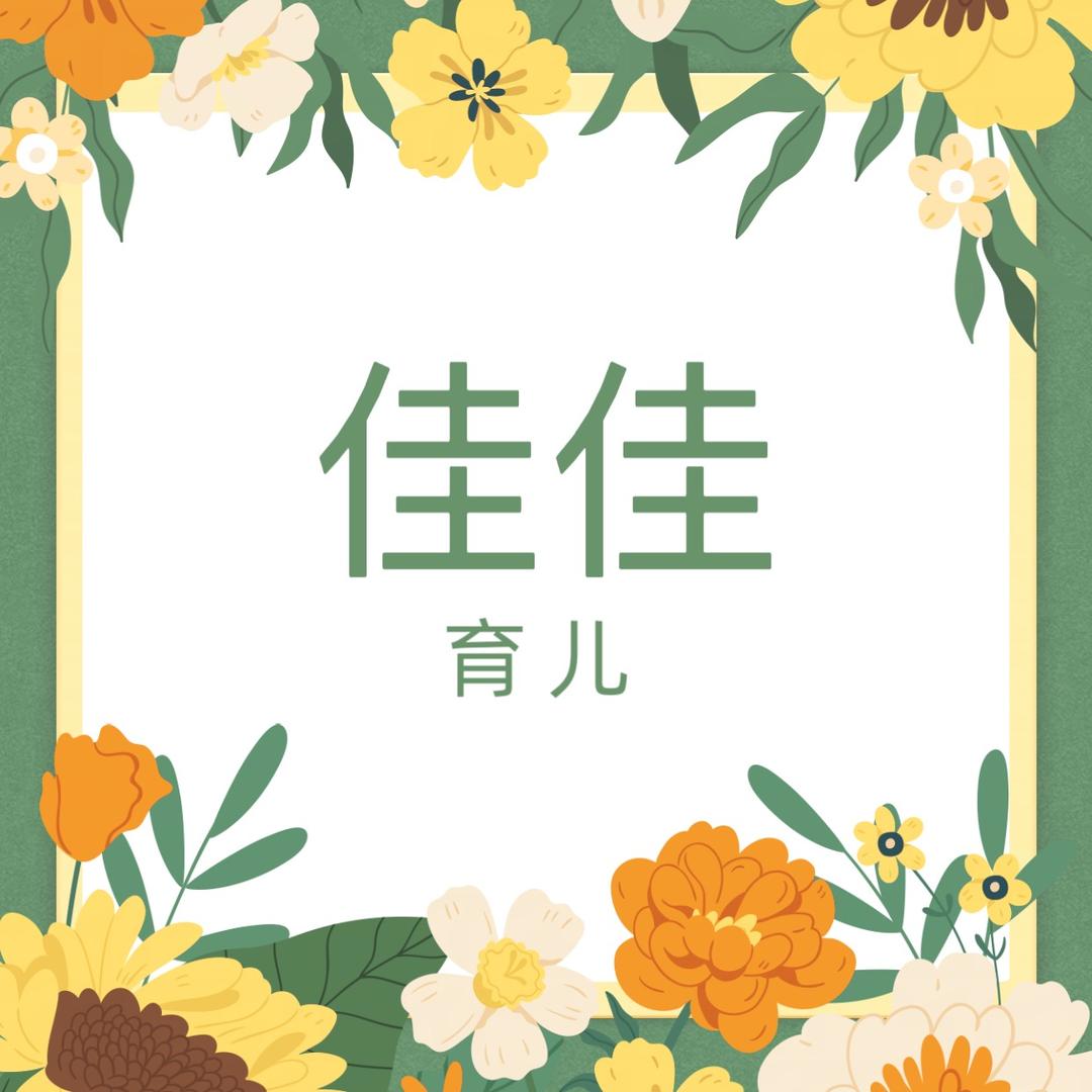 佳佳育儿进阶版