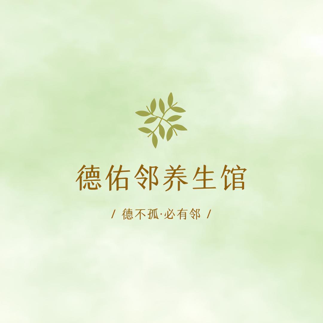 德佑邻养生馆官方号
