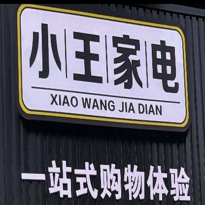 霍州贾村小王家电惠达卫浴好太太晾衣机