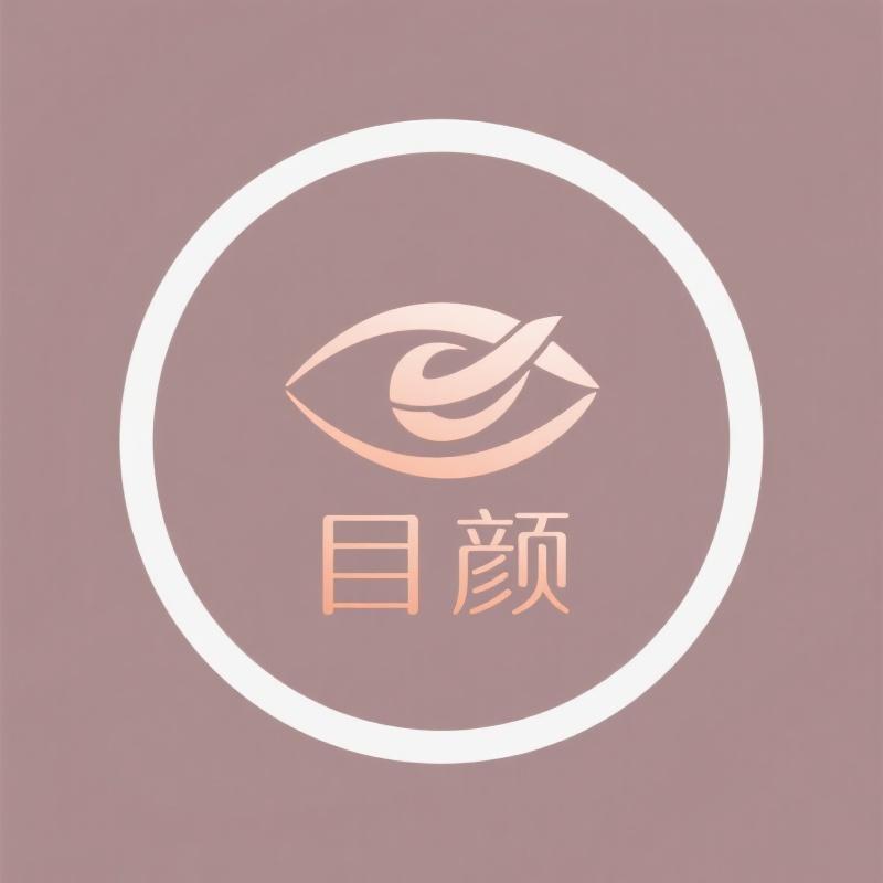 目颜精品