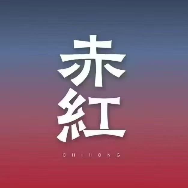 赤红音乐小文接受预定