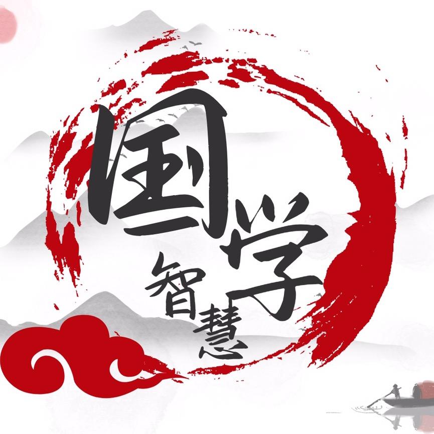 国学智慧文化