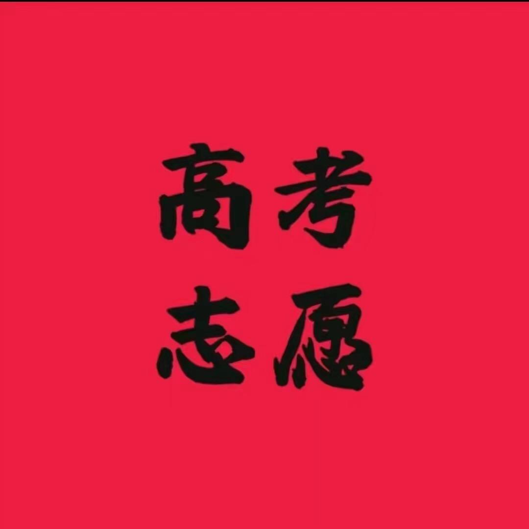 辽宁高考志愿