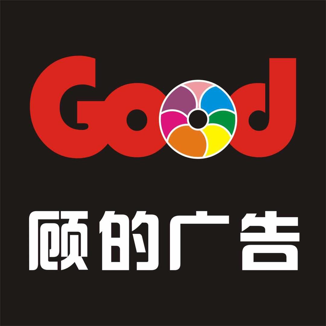 顾的广告