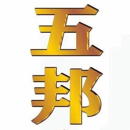 五邦房产阿哲