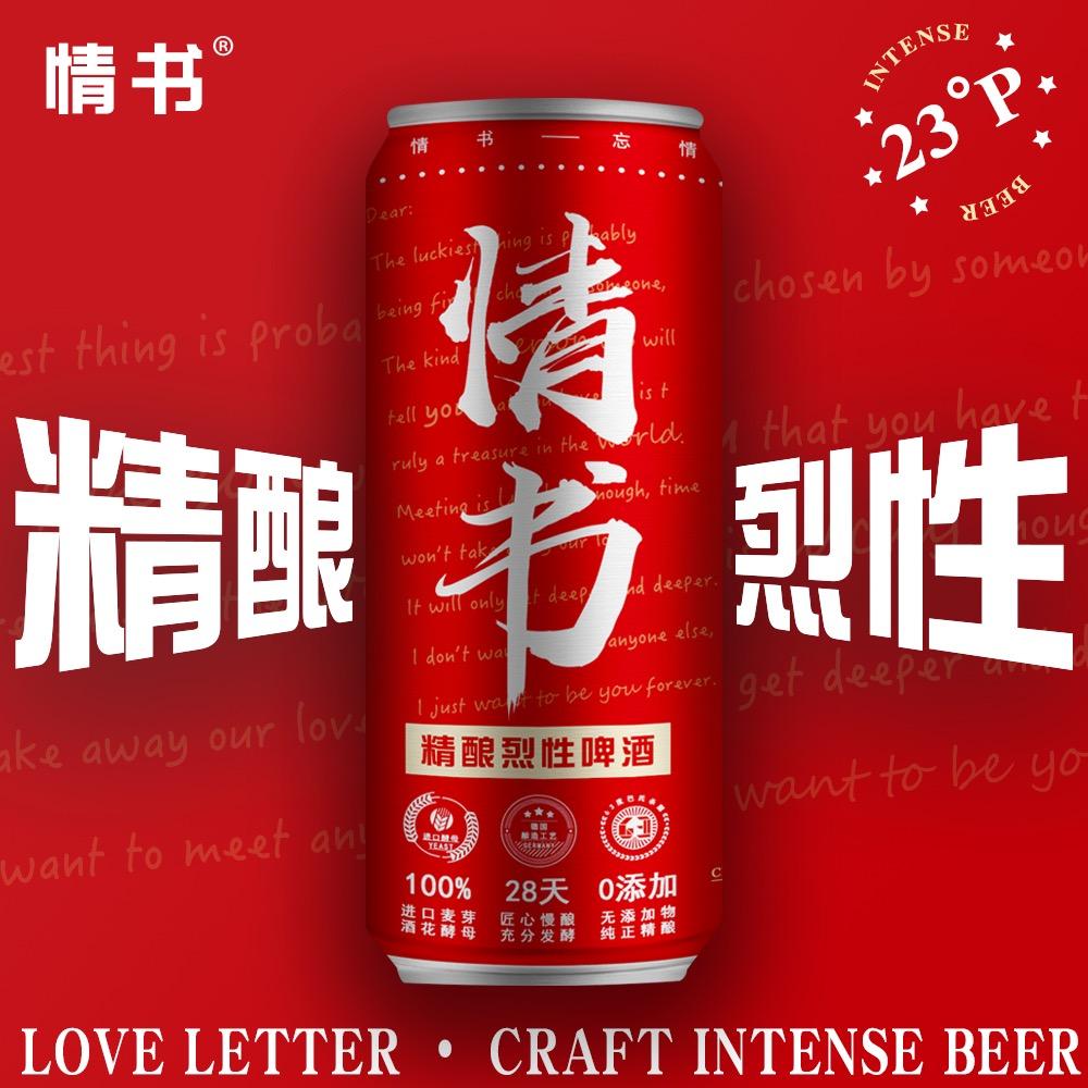 情书精酿啤酒