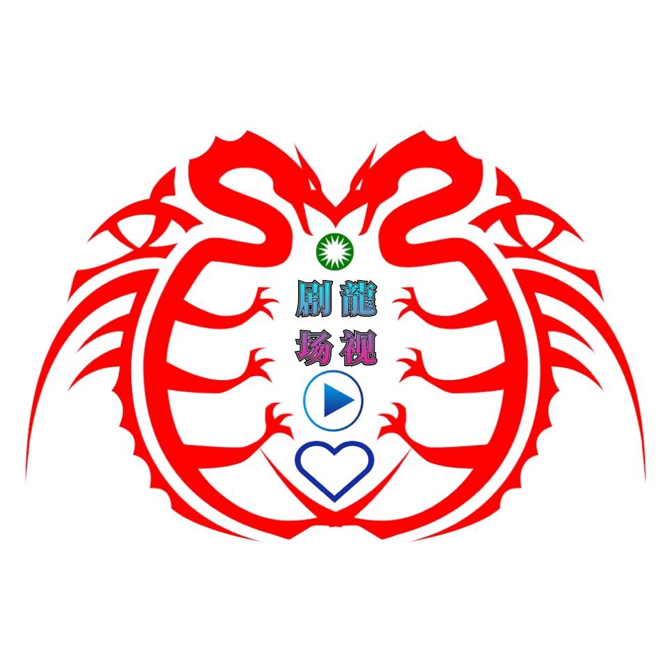 龍视❤️剧场