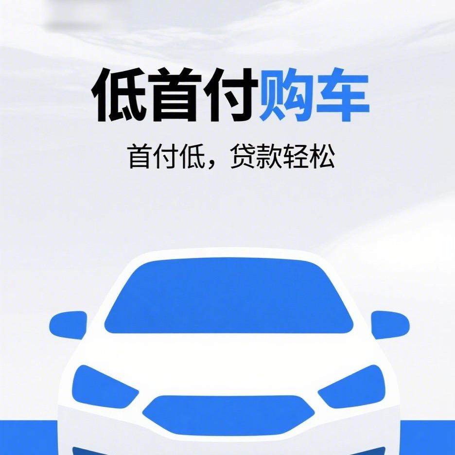 低首付购车
