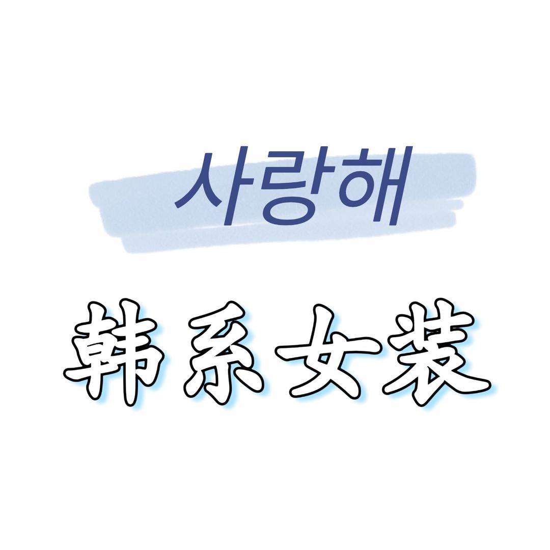 韩系女装.