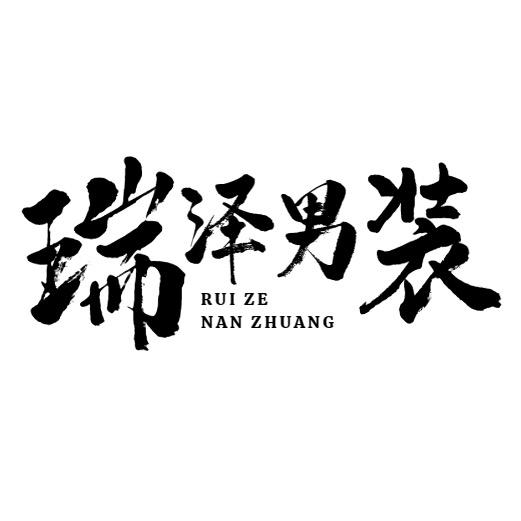 瑞泽男装店