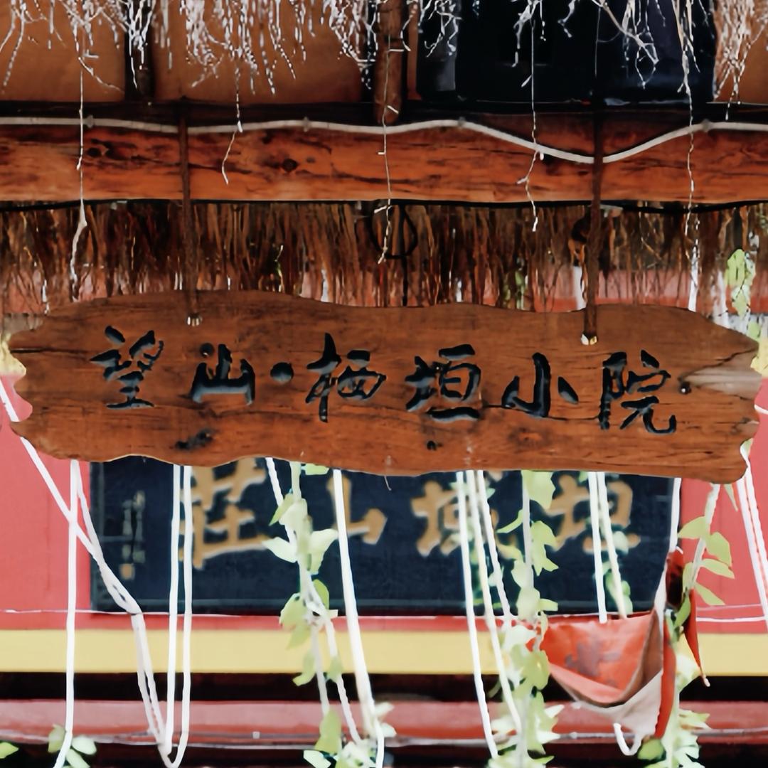 望山·垣域山庄