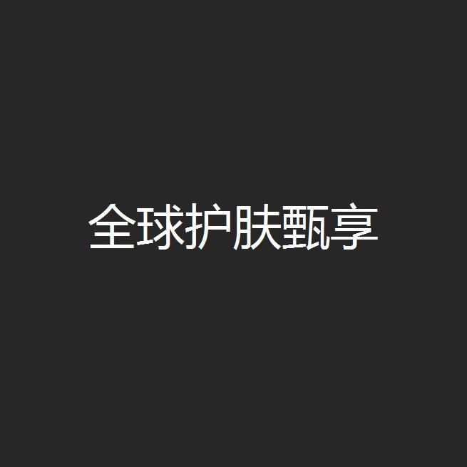 全球🌍护肤甄享